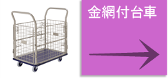 金網付台車