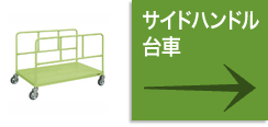 サイドハンドル台車