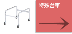 特殊台車