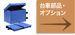 台車部品・オプション