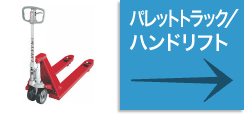 パレットトラック／ハンドリフト