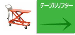 テーブルリフター