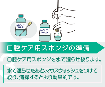 口腔ケア用スポンジの準備