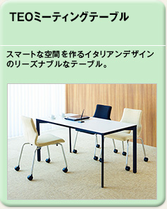 TEOミーティングテーブル