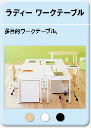 ラディー ワークテーブル