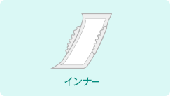 インナー