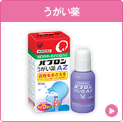 うがい薬