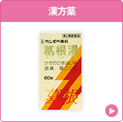 漢方薬
