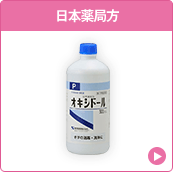 日本薬局方