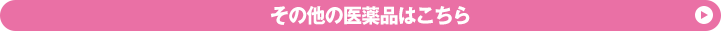 その他の医薬品はこちら