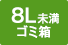 8L未満ゴミ箱