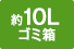 約10Lゴミ箱