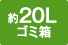 約20Lゴミ箱