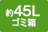 約45Lゴミ箱