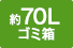 約70Lゴミ箱