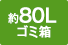 約80Lゴミ箱