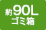 約90Lゴミ箱