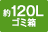 約120Lゴミ箱