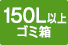 150L以上ゴミ箱