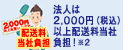 法人は2,000円(税込)以上配送料当社負担! ※2