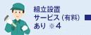 組立設置サービス(有料)あり ※3