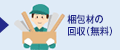 梱包材の回収(無料)