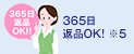 365日返品OK! ※4