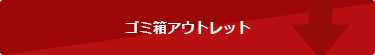 ゴミ箱アウトレット