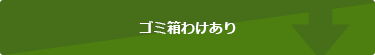 ゴミ箱わけあり