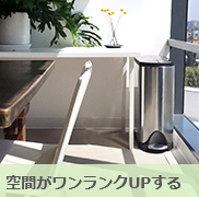 空間がワンランクUPする