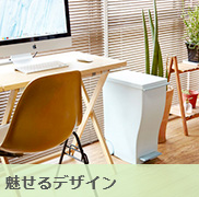 魅せるデザイン