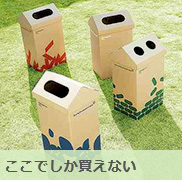 ここでしか買えない