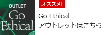 Go Ethical アウトレットはこちら
