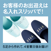 スリッパ名入れサービス