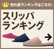 スリッパランキング
