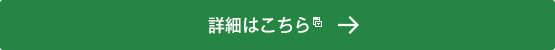 詳細はこちら