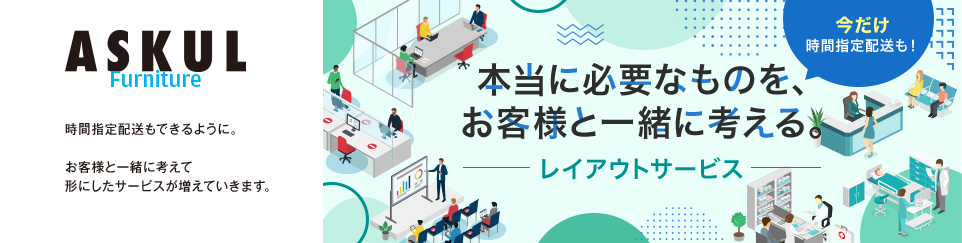本当に必要なものを、お客様と一緒に考える。だから、家具の引取りもはじめました！‐レイアウトサービス‐