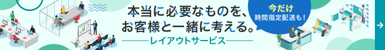 本当に必要なものを、お客様と一緒に考える。レイアウトサービス