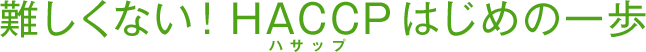 難しくない！HACCP（ハサップ）はじめの一歩