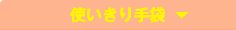使いきり手袋