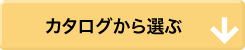 カタログから選ぶ