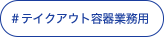 テイクアウト容器業務用