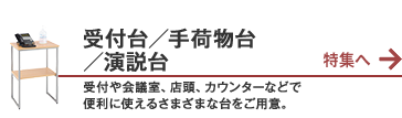 受付台／手荷物台／演説台