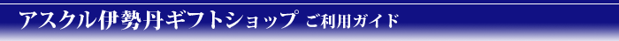 アスクル伊勢丹ギフトショップご利用ガイド
