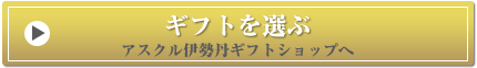 ギフトを選ぶ　アスクル伊勢丹ギフトショップへ