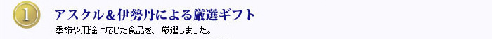１.アスクル＆伊勢丹による厳選ギフト