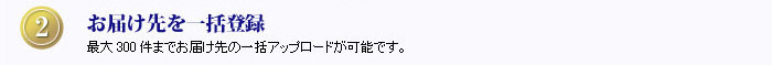 ２.お届け先を一括登録