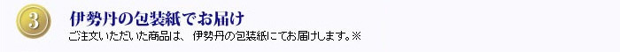 ３.伊勢丹の包装紙でお届け