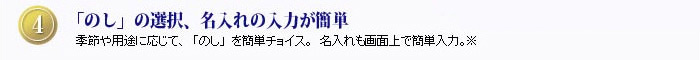 ４.「のし」の選択、名入れの入力が簡単