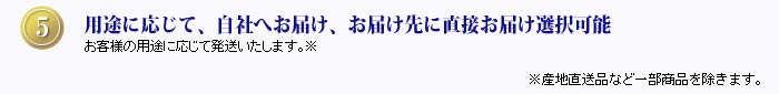 用途に応じて、自社へお届け、お届け先に直接お届け選択可能